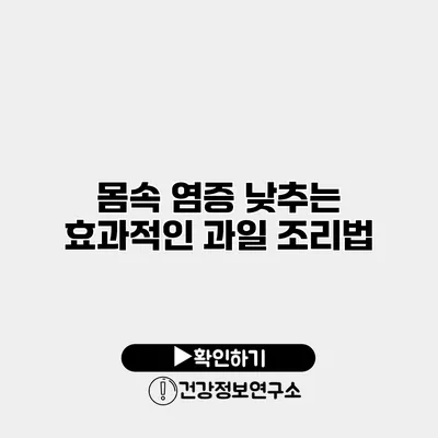 몸속 염증 낮추는 효과적인 과일 조리법