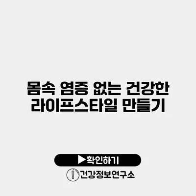 몸속 염증 없는 건강한 라이프스타일 만들기