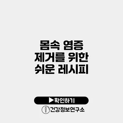 몸속 염증 제거를 위한 쉬운 레시피