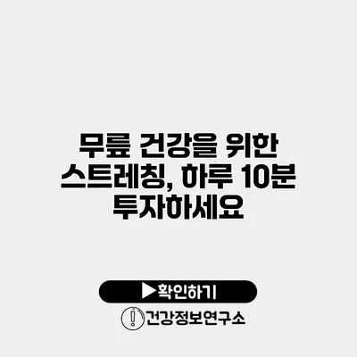무릎 건강을 위한 스트레칭, 하루 10분 투자하세요