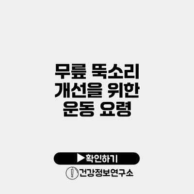무릎 뚝소리 개선을 위한 운동 요령