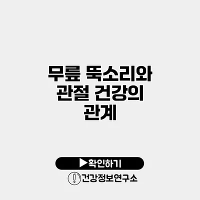 무릎 뚝소리와 관절 건강의 관계