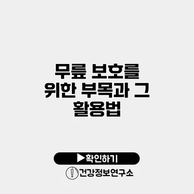 무릎 보호를 위한 부목과 그 활용법