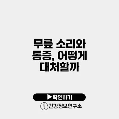무릎 소리와 통증, 어떻게 대처할까?