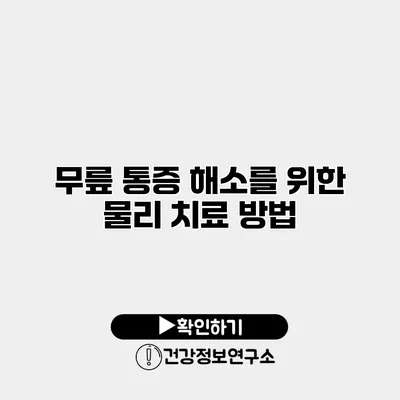 무릎 통증 해소를 위한 물리 치료 방법