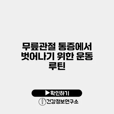 무릎관절 통증에서 벗어나기 위한 운동 루틴