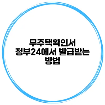 무주택확인서 정부24에서 발급받는 방법