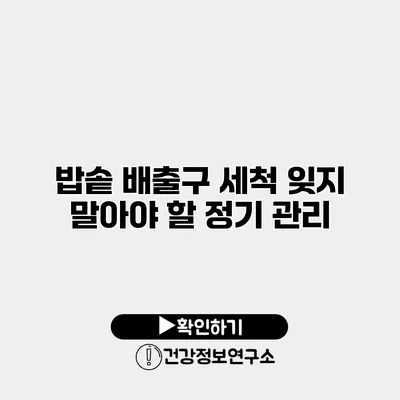밥솥 배출구 세척 잊지 말아야 할 정기 관리