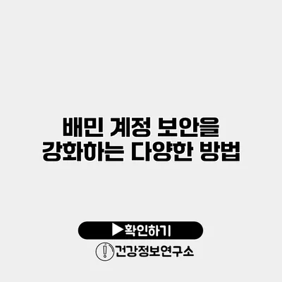 배민 계정 보안을 강화하는 다양한 방법