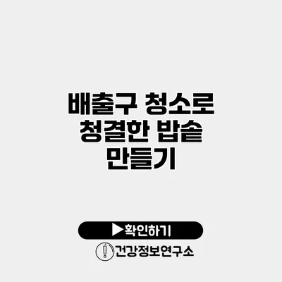 배출구 청소로 청결한 밥솥 만들기