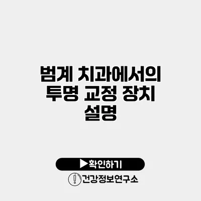 범계 치과에서의 투명 교정 장치 설명