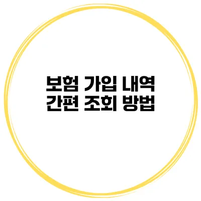 보험 가입 내역 간편 조회 방법
