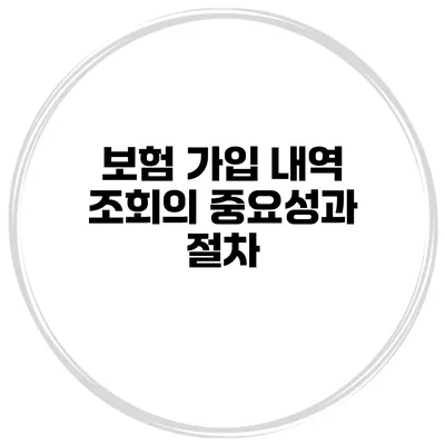 보험 가입 내역 조회의 중요성과 절차