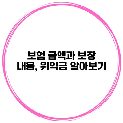 보험 금액과 보장 내용, 위약금 알아보기