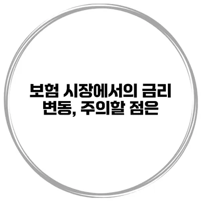 보험 시장에서의 금리 변동, 주의할 점은?