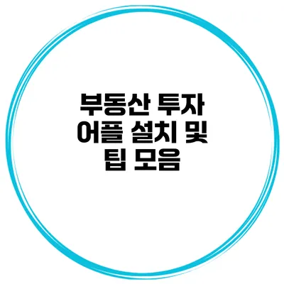 부동산 투자 어플 설치 및 팁 모음