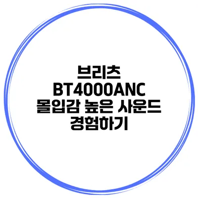 브리츠 BT4000ANC 몰입감 높은 사운드 경험하기