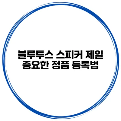 블루투스 스피커 제일 중요한 정품 등록법
