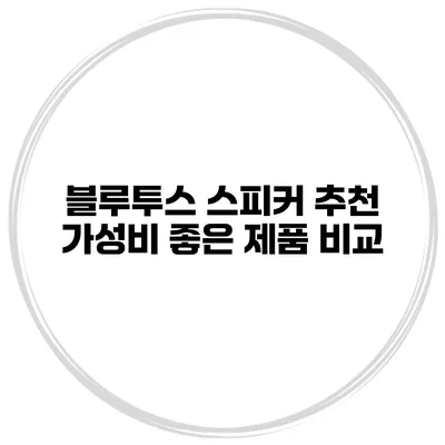 블루투스 스피커 추천 가성비 좋은 제품 비교