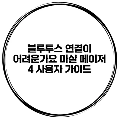 블루투스 연결이 어려운가요? 마샬 메이저 4 사용자 가이드
