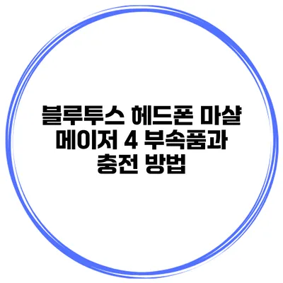 블루투스 헤드폰 마샬 메이저 4 부속품과 충전 방법