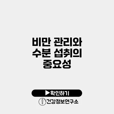 비만 관리와 수분 섭취의 중요성