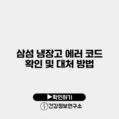 삼섬 냉장고 에러 코드 확인 및 대처 방법