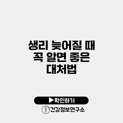 생리 늦어질 때 꼭 알면 좋은 대처법