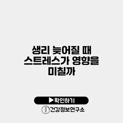 생리 늦어질 때 스트레스가 영향을 미칠까?