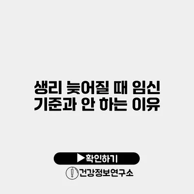 생리 늦어질 때 임신 기준과 안 하는 이유