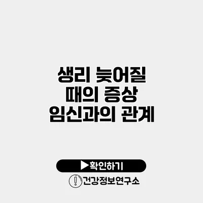 생리 늦어질 때의 증상 임신과의 관계