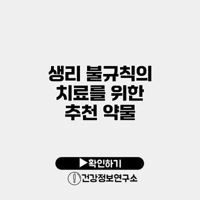 생리 불규칙의 치료를 위한 추천 약물