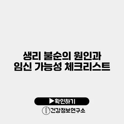 생리 불순의 원인과 임신 가능성 체크리스트