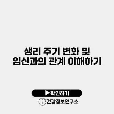 생리 주기 변화 및 임신과의 관계 이해하기