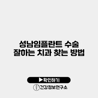 성남임플란트 수술 잘하는 치과 찾는 방법