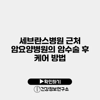 세브란스병원 근처 암요양병원의 암수술 후 케어 방법
