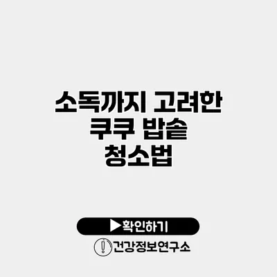 소독까지 고려한 쿠쿠 밥솥 청소법