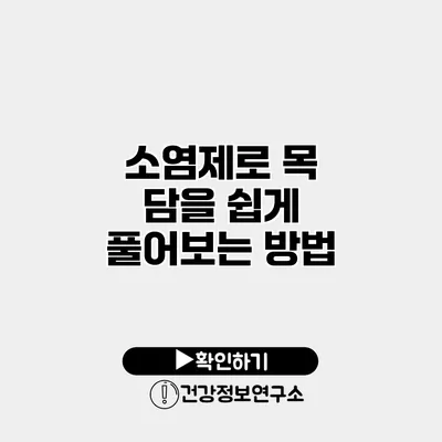 소염제로 목 담을 쉽게 풀어보는 방법
