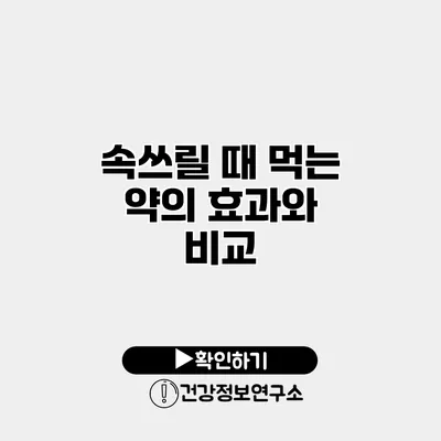 속쓰릴 때 먹는 약의 효과와 비교