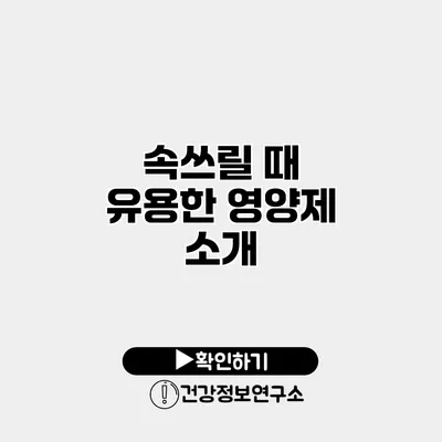 속쓰릴 때 유용한 영양제 소개