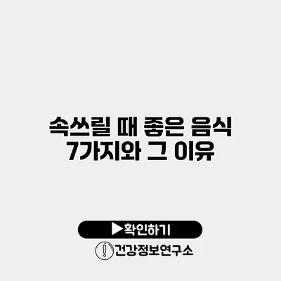 속쓰릴 때 좋은 음식 7가지와 그 이유