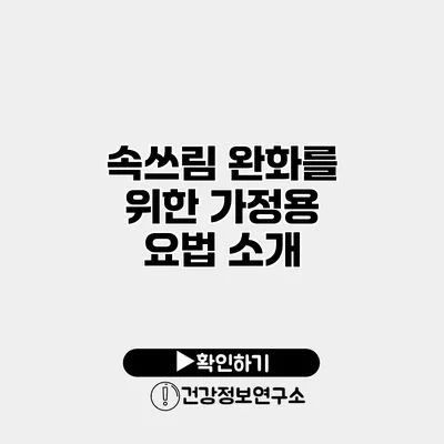속쓰림 완화를 위한 가정용 요법 소개