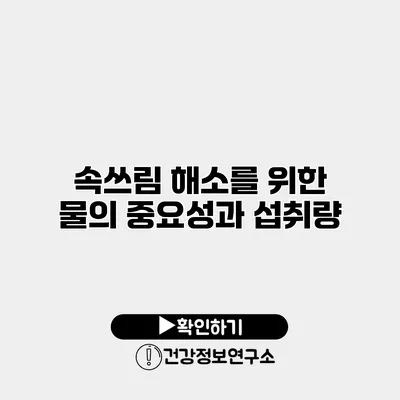 속쓰림 해소를 위한 물의 중요성과 섭취량