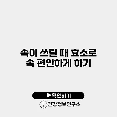 속이 쓰릴 때 효소로 속 편안하게 하기
