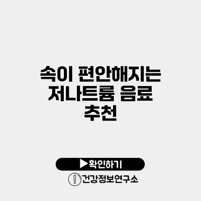 속이 편안해지는 저나트륨 음료 추천