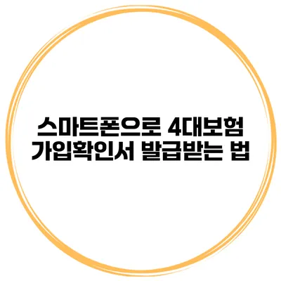 스마트폰으로 4대보험 가입확인서 발급받는 법