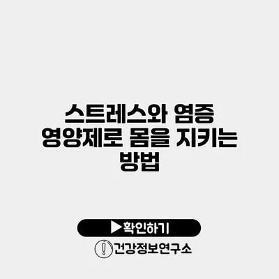 스트레스와 염증 영양제로 몸을 지키는 방법