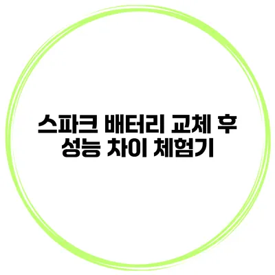 스파크 배터리 교체 후 성능 차이 체험기