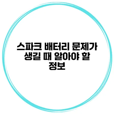 스파크 배터리 문제가 생길 때 알아야 할 정보