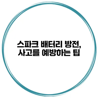 스파크 배터리 방전, 사고를 예방하는 팁